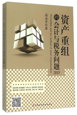 

资产重组的会计与税务问题（2015年）