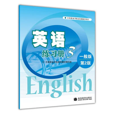 

中等职业学校文化课教学用书：英语练习册3（一般版）（第2版）