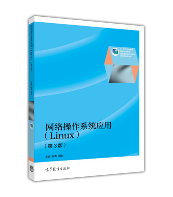 

网络操作系统应用（Linux 第3版）/“十二五”职业教育国家规划教材