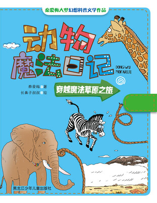

动物魔法日记：穿越魔法草原之旅