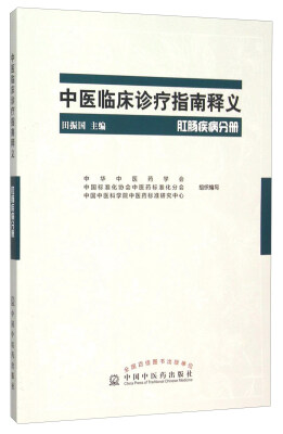 

中医临床诊疗指南释义 肛肠疾病分册