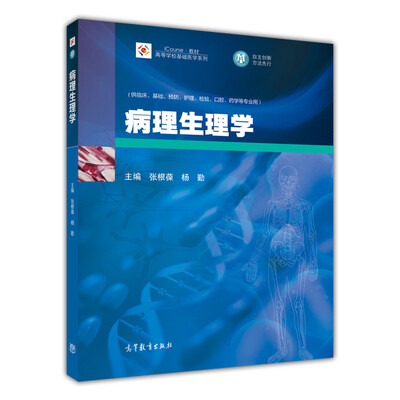 

病理生理学/iCourse·教材·高等学校基础医学系列