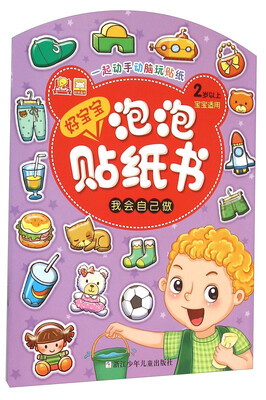 

好宝宝泡泡贴纸书：我会自己做（2岁以上宝宝适用）