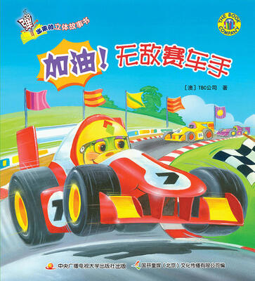

弹出来的立体故事书：加油！无敌赛车手