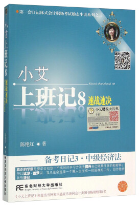 

小艾上班记（8） 速战速决备考日记3 中级经济法