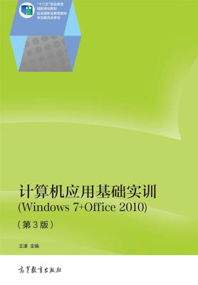 

计算机应用基础实训（Windows 7+Office 2010 第3版）/“十二五”职业教育国家规划教材