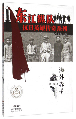 

海外赤子/东江纵队抗日英雄传奇系列