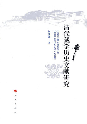 

清代藏学历史文献研究