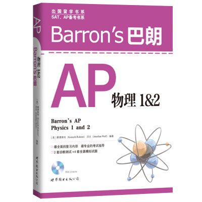 

Barrons 巴朗 AP物理1&2（附光盘）