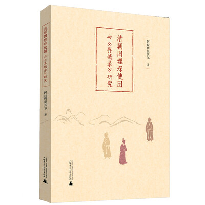 

清朝图理琛使团与《异域录》研究