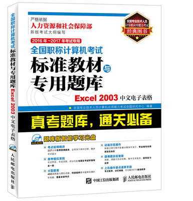 

2016年-2017年考试专用 全国职称计算机考试标准教材与专用题库Excel 2003中文电子表格