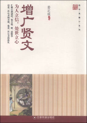 

国学直播厅系列增广贤文 为人立信处世立心