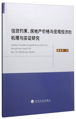 

信贷约束、房地产价格与宏观经济的机理与实证研究