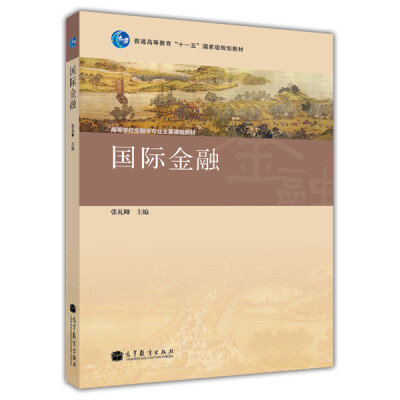 

国际金融/普通高等教育“十一五”国家级规划教材