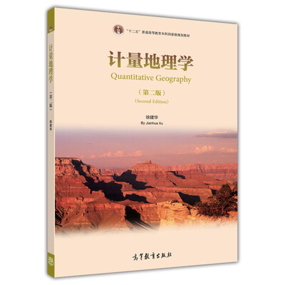 

计量地理学第2版/“十二五”普通高等教育本科国家级规划教材
