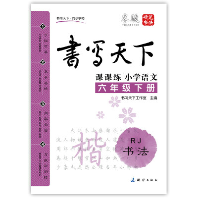 

小学语文六年级下册楷书字帖RJ人教版 课课练 书写天下米骏硬笔书法