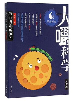 

大嚼科学：开往月心的列车