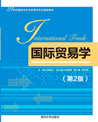 

国际贸易学（第2版）/21世纪国际经济与贸易学专业精品教材