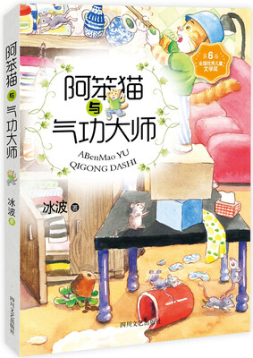 

少儿文艺书架：阿笨猫与气功大师