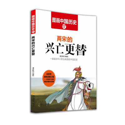 

图画中国历史：两宋的兴亡更替