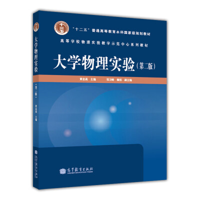 

大学物理实验（第2版）/“十二五”普通高等教育本科国家级规划教材·高等学校物理实验教学示范中心系列教材