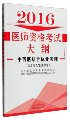 

2016医师资格考试大纲：中西医结合执业医师（医学综合笔试部分）