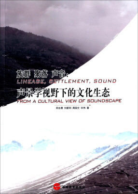 

族群 聚落 声音声景学视野下的文化生态