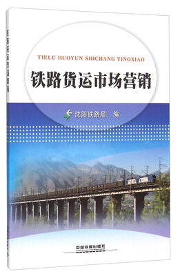 

铁路货运市场营销