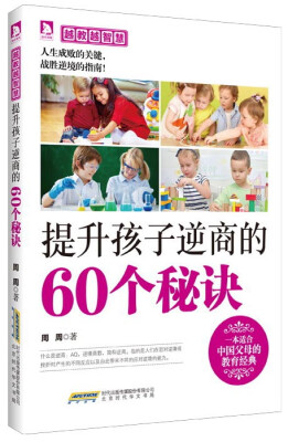 

越教越智慧提升孩子逆商的60个秘诀