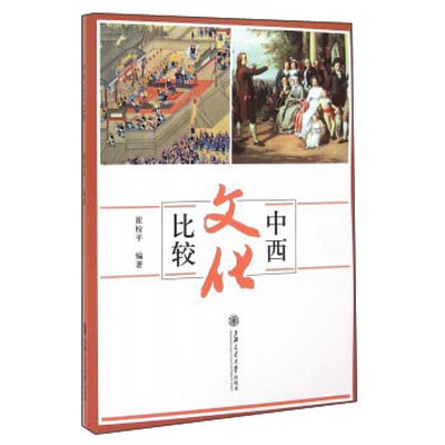 

中西文化比较