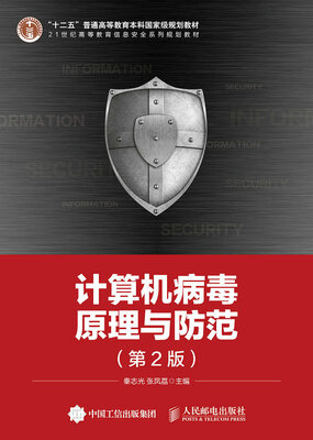 

计算机病毒原理与防范第2版