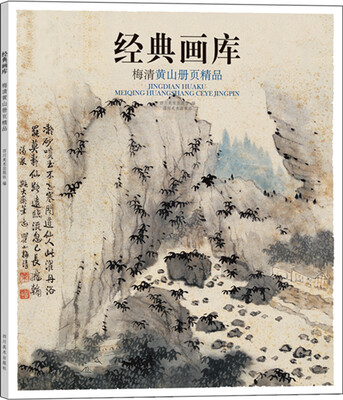 

经典画库 梅清黄山册页精品