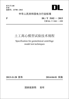 

DL/T 5102—2013 土工离心模型试验技术规程（代替DL/T 5102—1999）