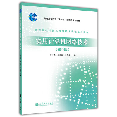 

高等学校计算机网络技术课程系列教材：实用计算机网络技术（第3版）
