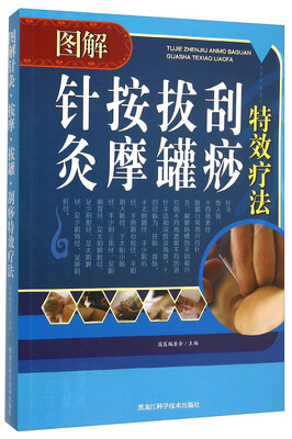 

图解针灸按摩拔罐刮痧特效疗法