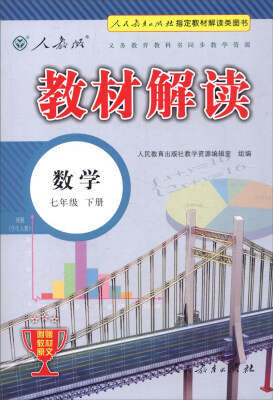 

2016年义务教育教科书同步教学资源 教材解读：数学（七年级下册 人教版 附教材原文）