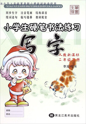 

小学生硬笔书法练习 写字：二年级下册（人教新课标）