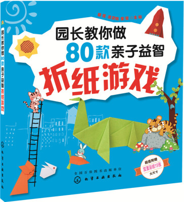 

园长教你做80款亲子益智折纸游戏（附双面彩纸15张）