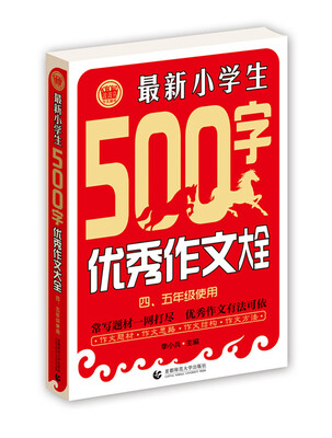 

最新小学生500字优秀作文大全（四、五年级使用）