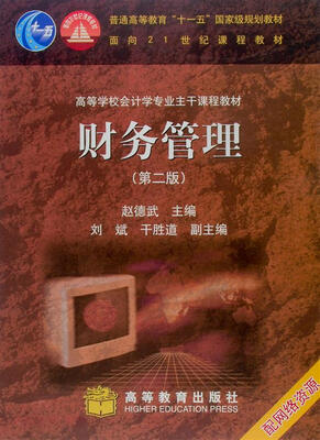 

财务管理第2版附学习卡/普通高等教育“十一五”国家级规划教材