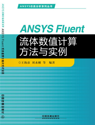 

ANSYS Fluent 流体数值计算方法与实例