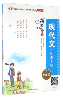 

新概念阅读：现代文·拓展训练（七年级）