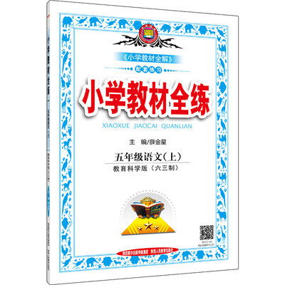 

小学教材全练 五年级语文上 教育科学版 六三制 2016秋