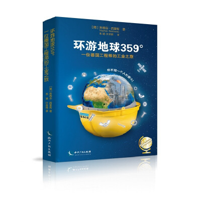 

环游地球359°一位德国工程师的工业之旅