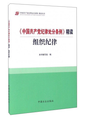 

《中国共产党纪律处分条例》精读：组织纪律