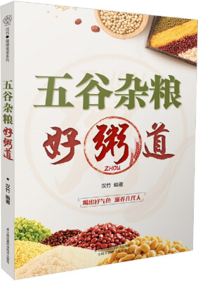 

五谷杂粮好粥道（汉竹）