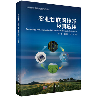 

农业物联网技术及其应用