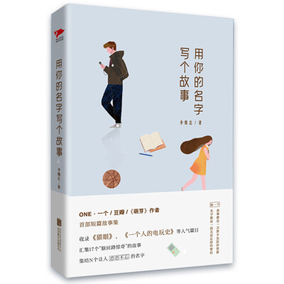 

用你的名字写个故事