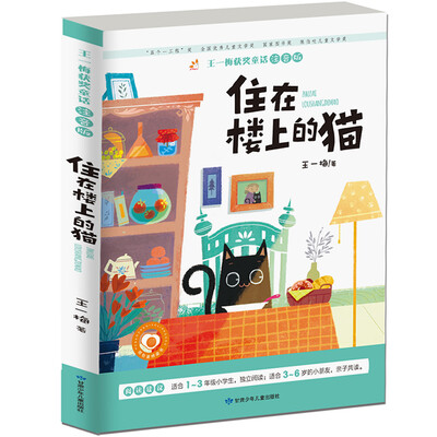 

住在楼上的猫/王一梅获奖童话彩色注音版