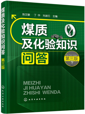 

煤质及化验知识问答第三版